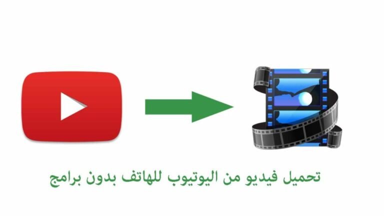 تحميل فيديو من اليوتيوب للهاتف بدون برامج