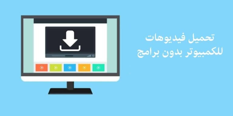 تحميل فيديوهات للكمبيوتر بدون برنامج