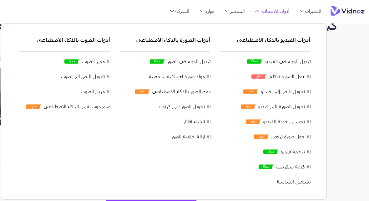 أدوات الذكاء الاصطناعي في Vidnoz AI