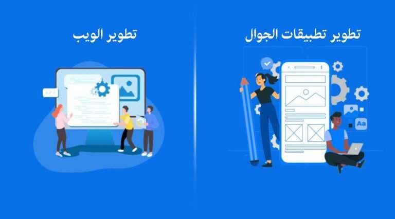 تخصص تطوير تطبيقات الويب والجوال