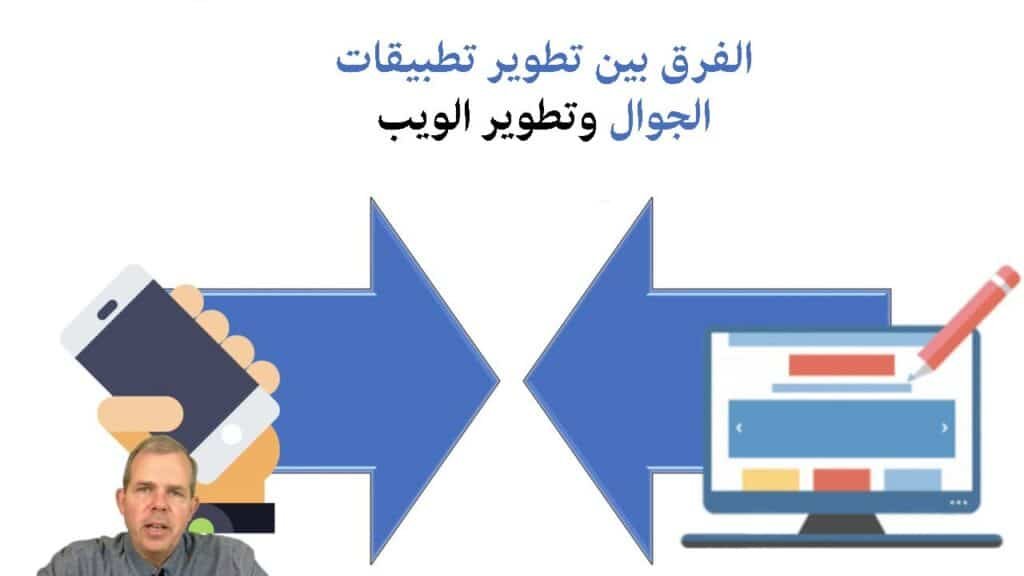 الفرق بين تطوير الويب وتطوير تطبيقات الجوال