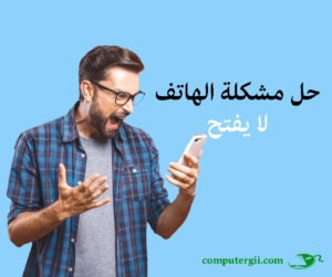 حل مشكلة الهاتف لا يفتح