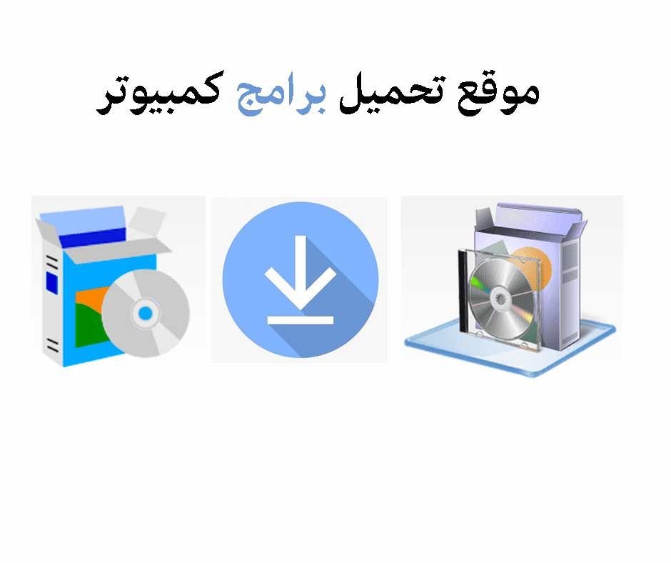 موقع تحميل برامج كمبيوتر