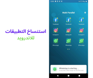 أفضل برنامج استنساخ التطبيقات للاندرويد