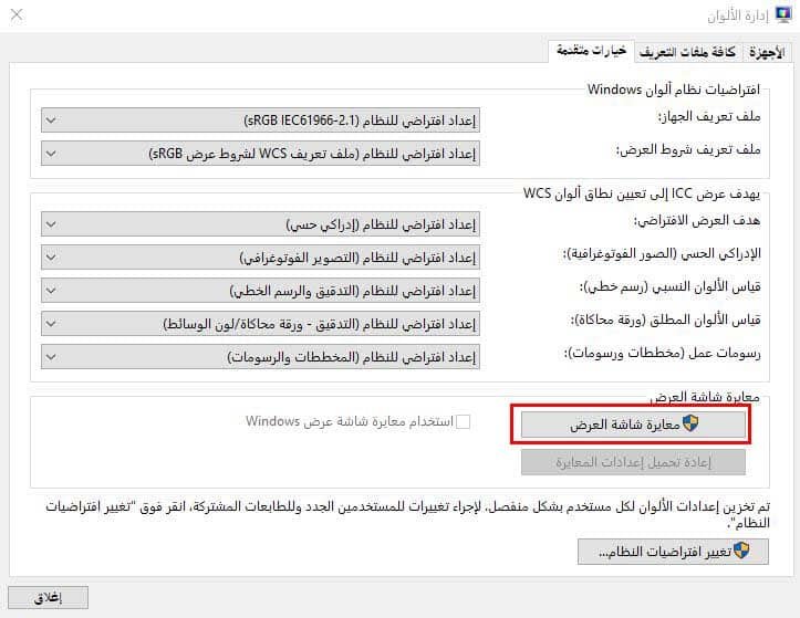 معايرة شاشة العرض - حل مشكلة احمرار شاشة الكمبيوتر