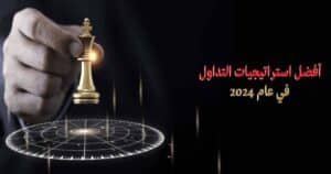 أفضل استراتيجيات التداول لعام 2024- استراتيجية تداول ناجحة