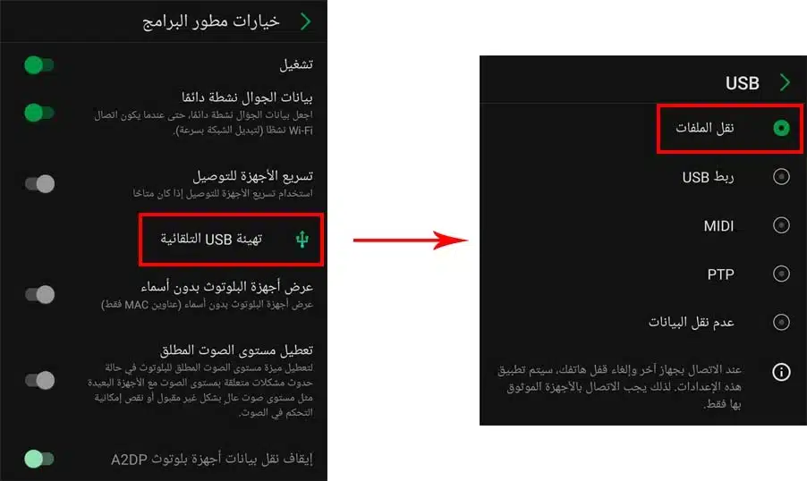 تفعيل أوضاع USB - حل مشكلة عدم نقل الملفات