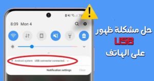 حل مشكلة ظهور usb على الهاتف