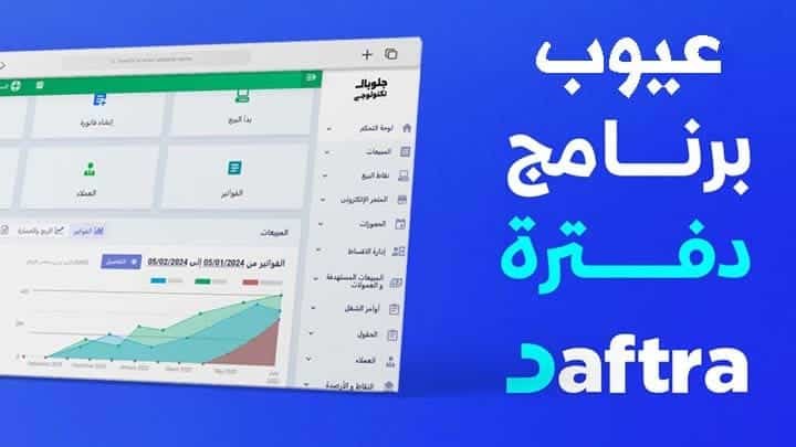 عيوب برنامج دفترة